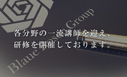 各分野の一流講師を迎え、研修を開催しております。
